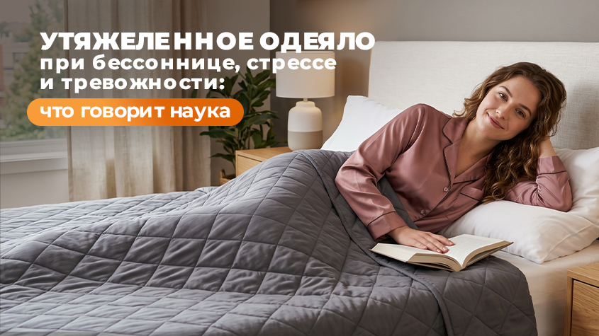 Утяжеленное одеяло при бессоннице, стрессе и тревожности: что говорит наука