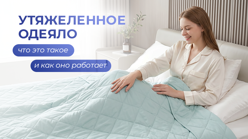 Утяжеленное одеяло: что это такое и как оно работает