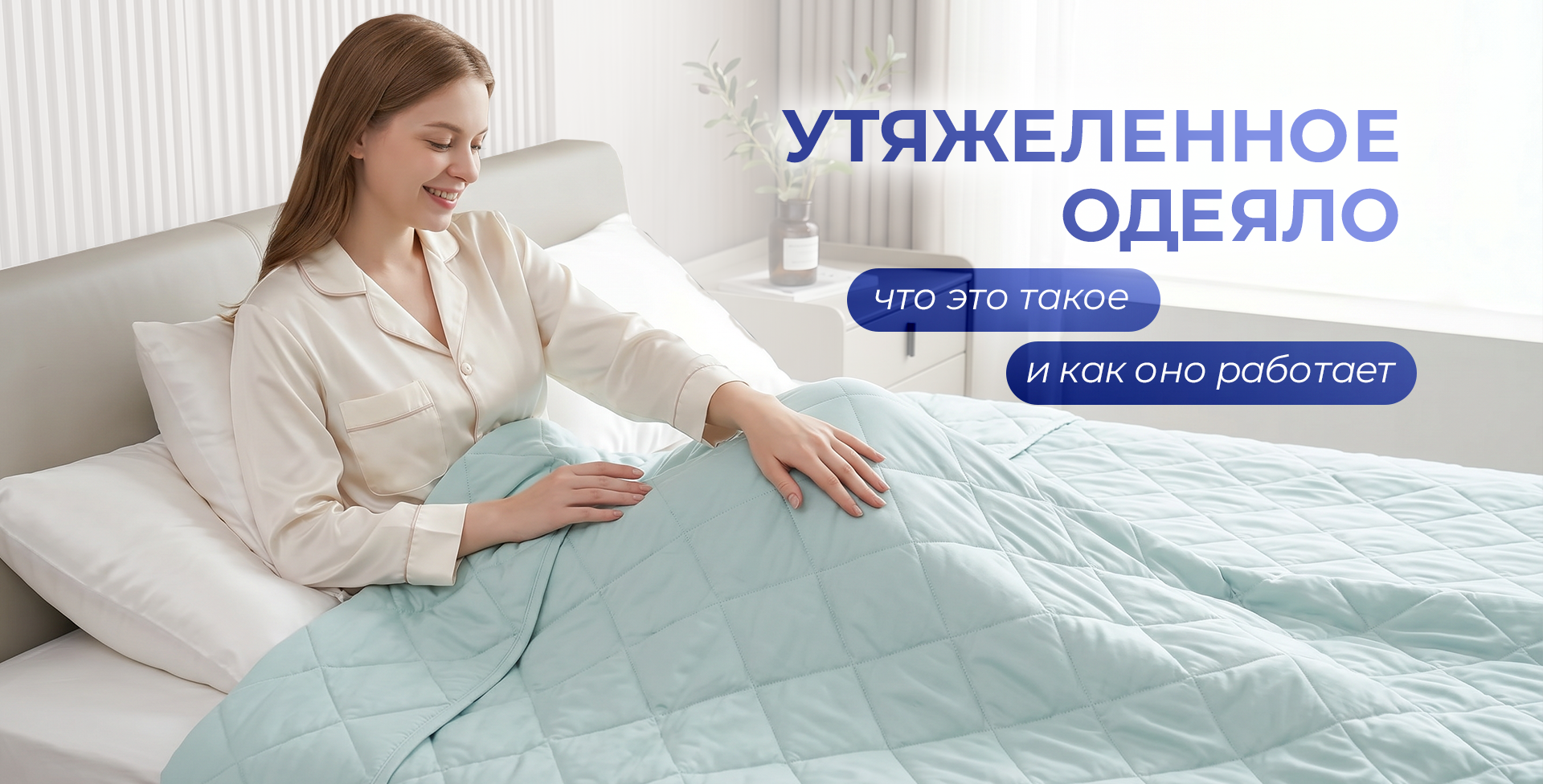 Утяжеленное одеяло: что это такое и как оно работает