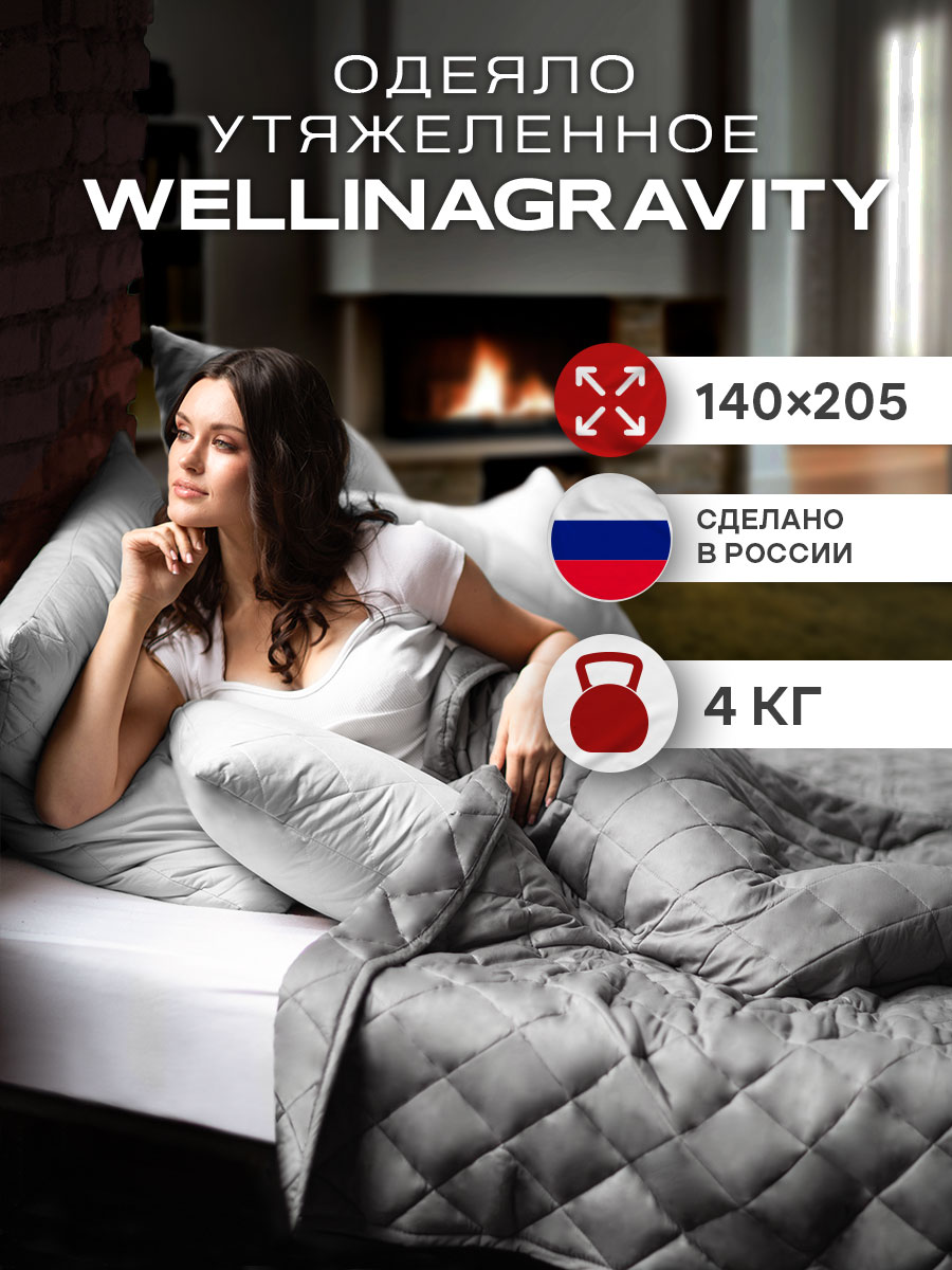Утяжеленное сенсорное одеяло WELLINAGRAVITY 140х205 темно-серое 4кг WGS-15 Купить Утяжеленное сенсорное одеяло WELLINAGRAVITY 140х205 темно-серое 4кг WGS-15 по цене руб.