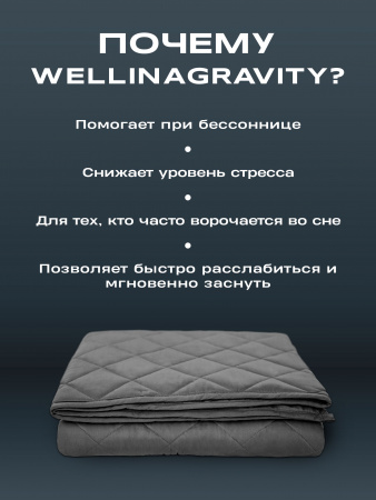 Купить Утяжеленное сенсорное одеяло WELLINAGRAVITY 172х205 темно-серый 8кг WGS-18 по цене  руб.