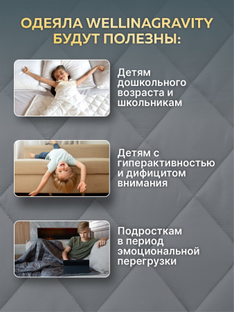 Купить Утяжеленное сенсорное одеяло WELLINAGRAVITY 200х220 белый 12кг WGS-22 по цене  руб.