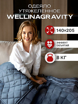 Утяжеленное сенсорное одеяло WELLINAGRAVITY 140х205 графит 8 кг WGM-15