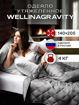 Утяжеленное сенсорное одеяло WELLINAGRAVITY 140х205 темно-серое 4кг WGS-15