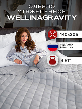 Утяжеленное сенсорное одеяло WELLINAGRAVITY 140х205 серое 4кг WGS-15