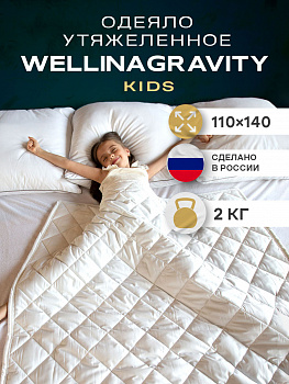 Утяжеленное сенсорное одеяло WELLINAGRAVITY 110х140 белое 2кг WGS-11
