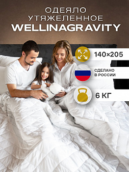 Утяжеленное сенсорное одеяло WELLINAGRAVITY 140х205 белое 6кг WGS-15