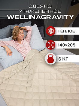 Утяжеленное сенсорное одеяло WELLINAGRAVITY 140х205 бежевое 6кг WGM-15