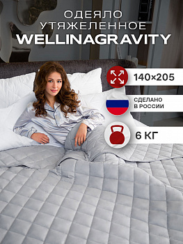 Утяжеленное сенсорное одеяло WELLINAGRAVITY 140х205 серое 6кг WGS-15