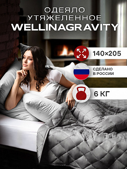 Утяжеленное сенсорное одеяло WELLINAGRAVITY 140х205 темно-серое 6кг WGS-15