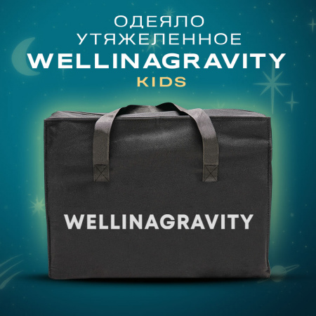 Купить Детское утяжеленное одеяло WELLINAGRAVITY 110х140 бежевый 4 кг WGS-11 по цене  руб.