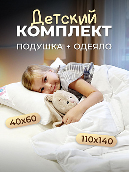 Комплект подушка 40х60 + одеяло детское 110х140 Ol-Tex КБХМ-46-11-2