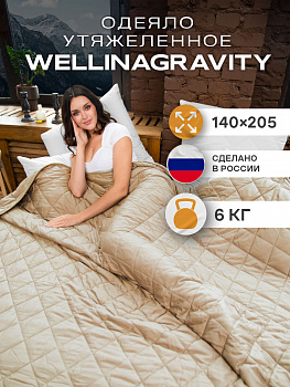 Утяжеленное сенсорное одеяло WELLINAGRAVITY 140х205 бежевое 6кг WGS-15
